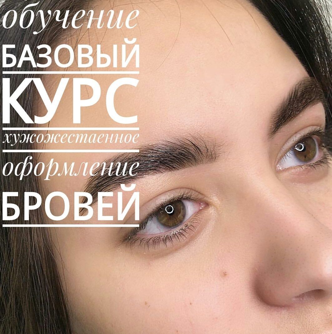 Обучение. Мастер бровист. Так же обучение по ламинирование ресниц.