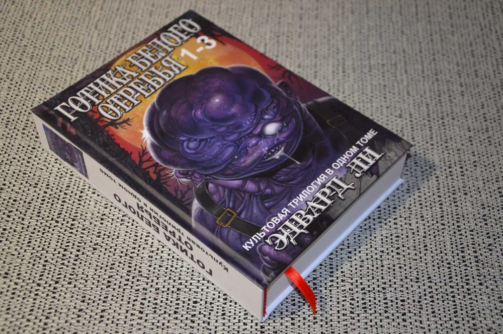 Эдвард Ли - Готика белого отребья 1-3 (сплаттерпанк, ужасы, хоррор)