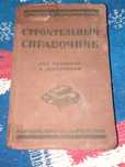 Строительный справочник для техников и десятников 1929 рік