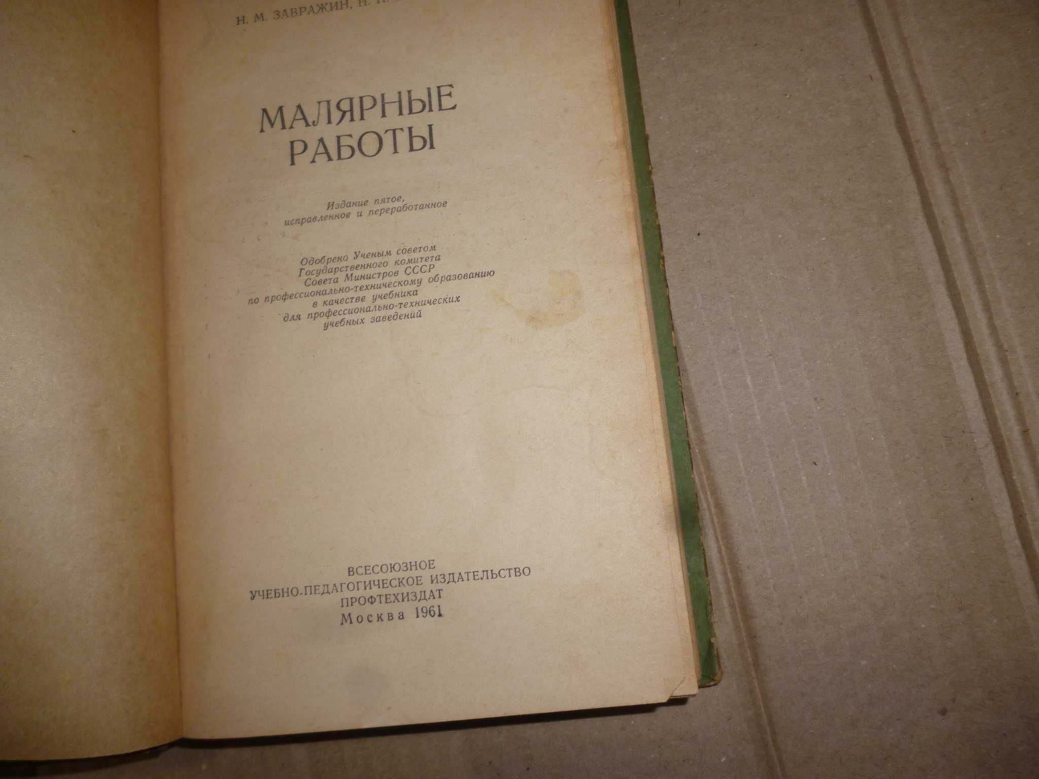 книга малярные работы 1961г Москва