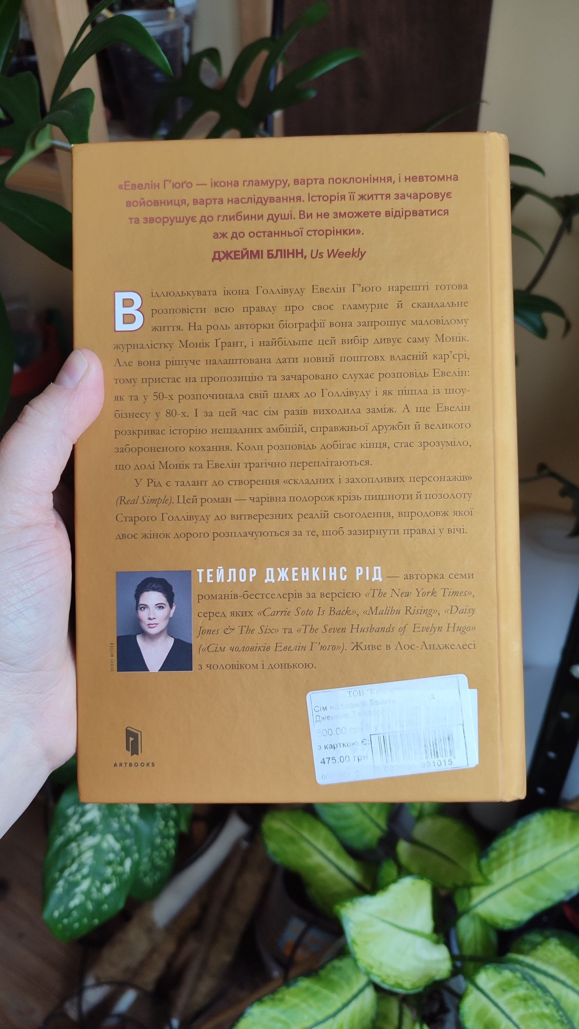 Книжка "Сім чоловіків Евелін Ґюґо"