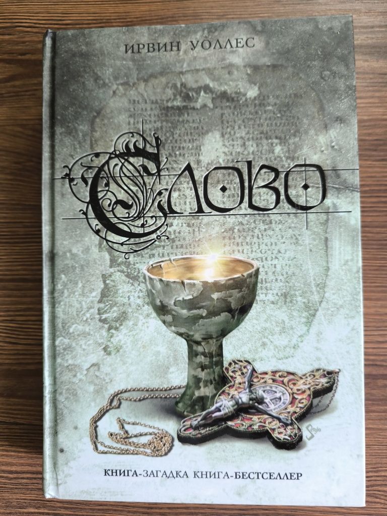 Книга-загадка, бестселлер. Серия: Д.Роллинс "Амазония",И.Уоллес "Слово