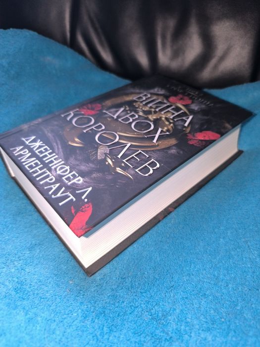 Війна двох королев Дженніфер Л Арментраут