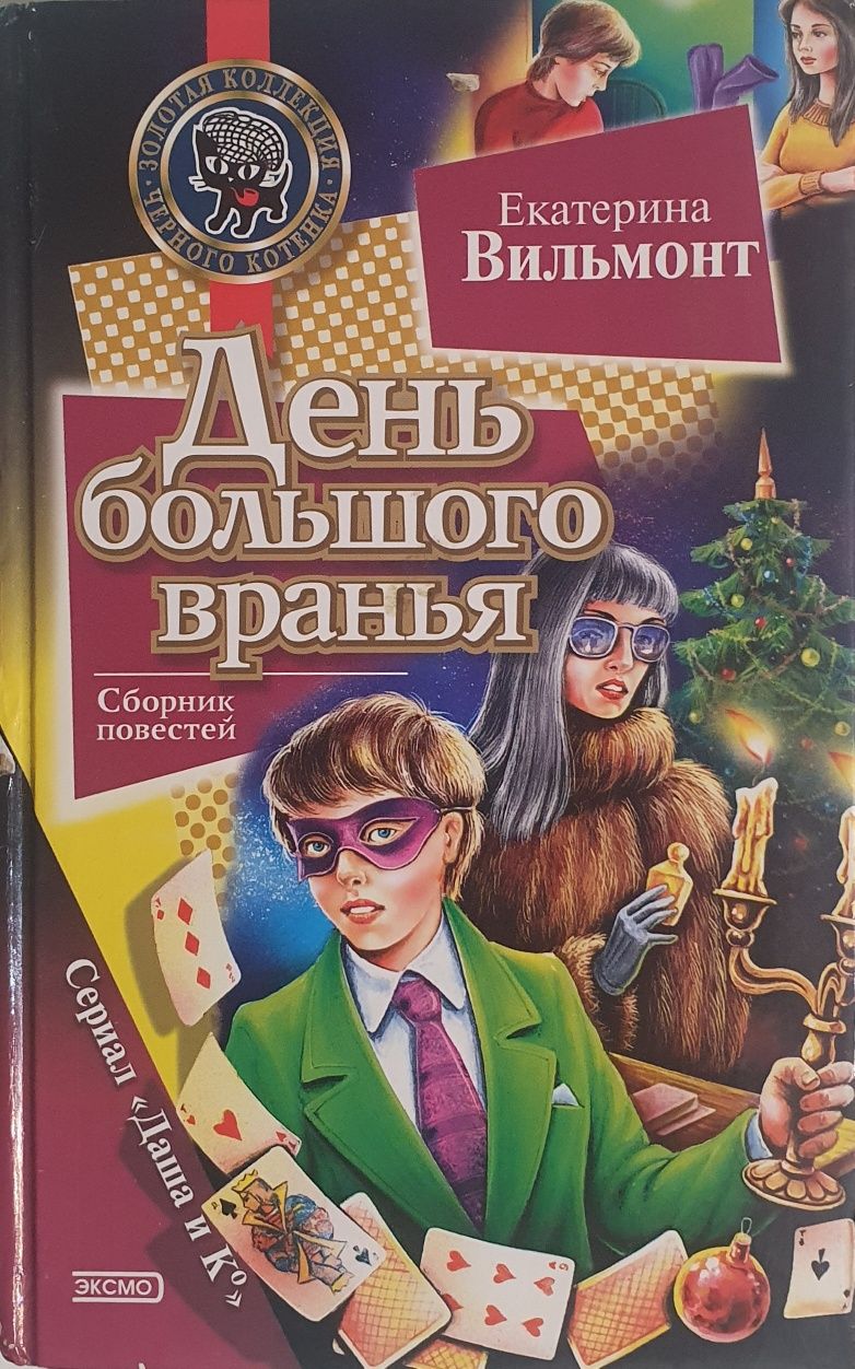 Вильмонт День большого вранья Кто украл роман