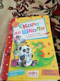 Книга"Скоро до школи "