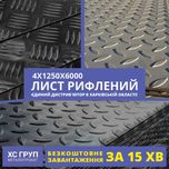 Розпродаж! Лист Рифлений 3-6 мм, розкрої в наявності | від 3,6 тис грн