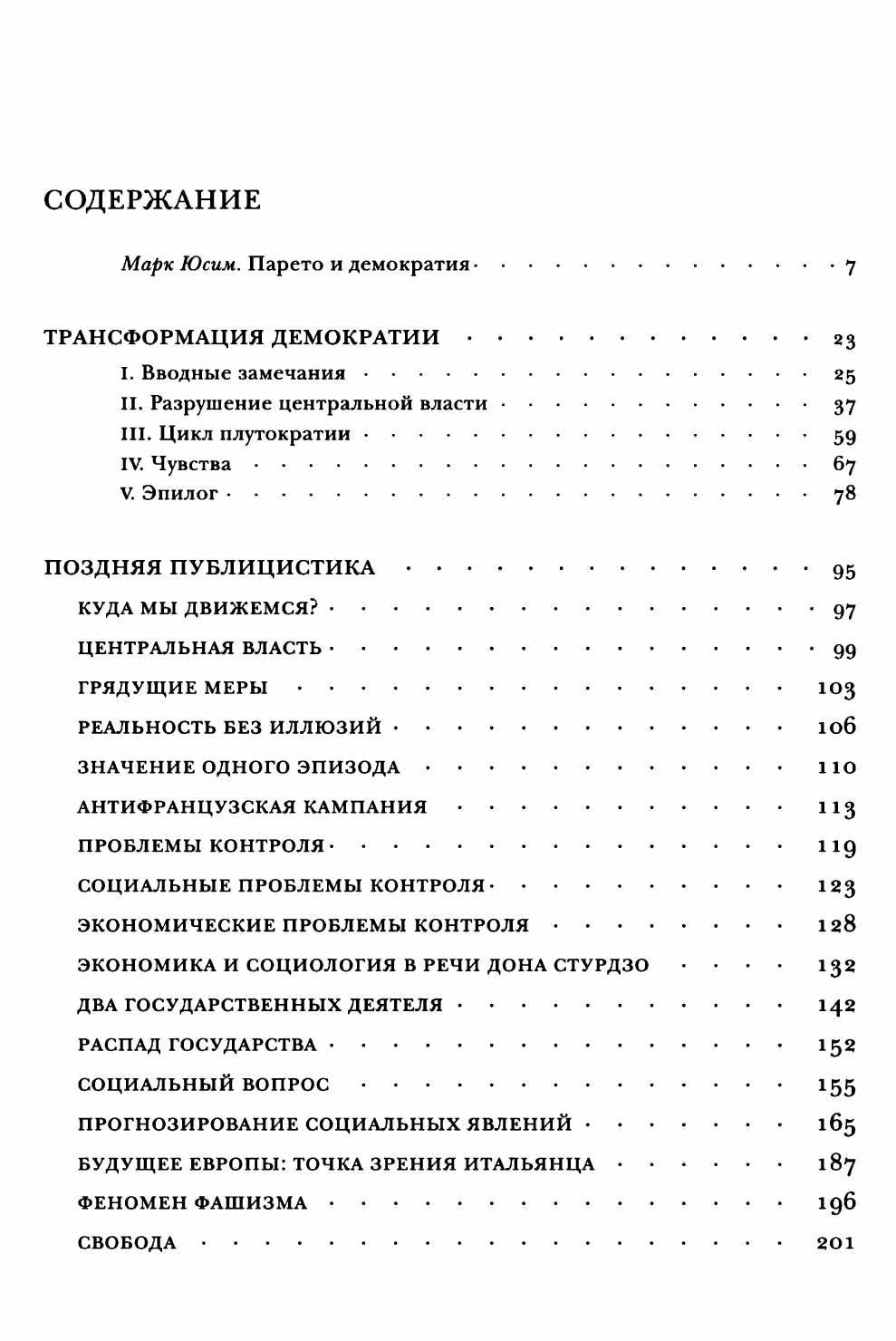 "Трансформация демократии" Вильфредо Парето