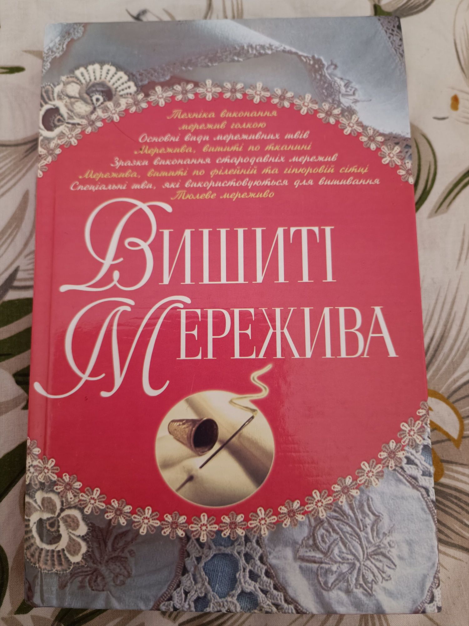 Книга "Вишиті мережива"