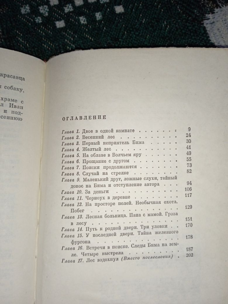 Книга "Белый Бим Чёрное ухо".