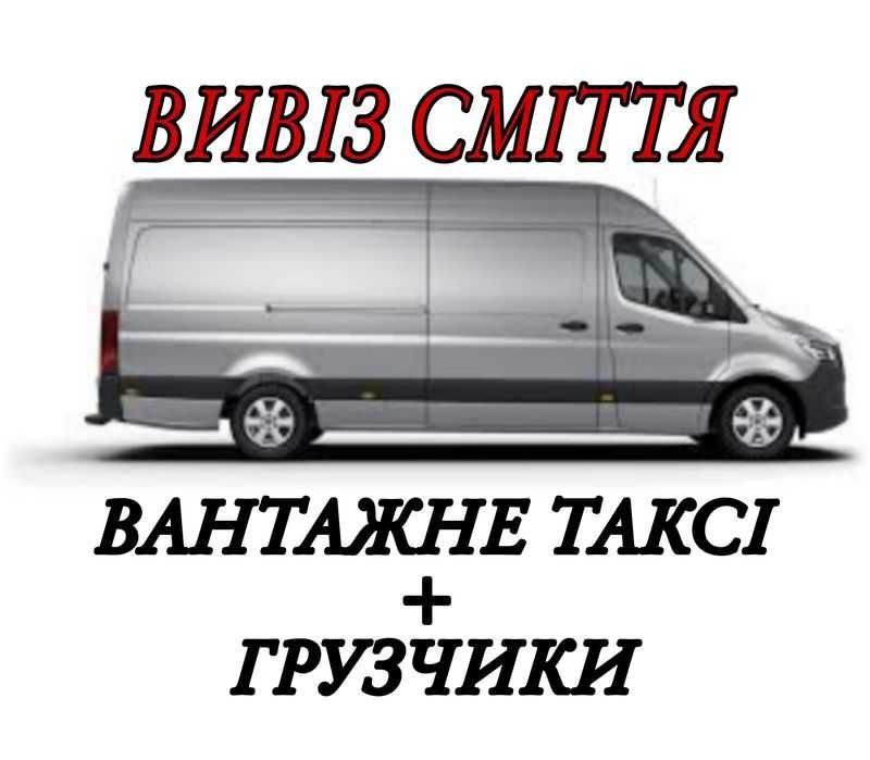 Вивіз будівельного сміття Вивіз мусора Оренда спецтехніки прокат