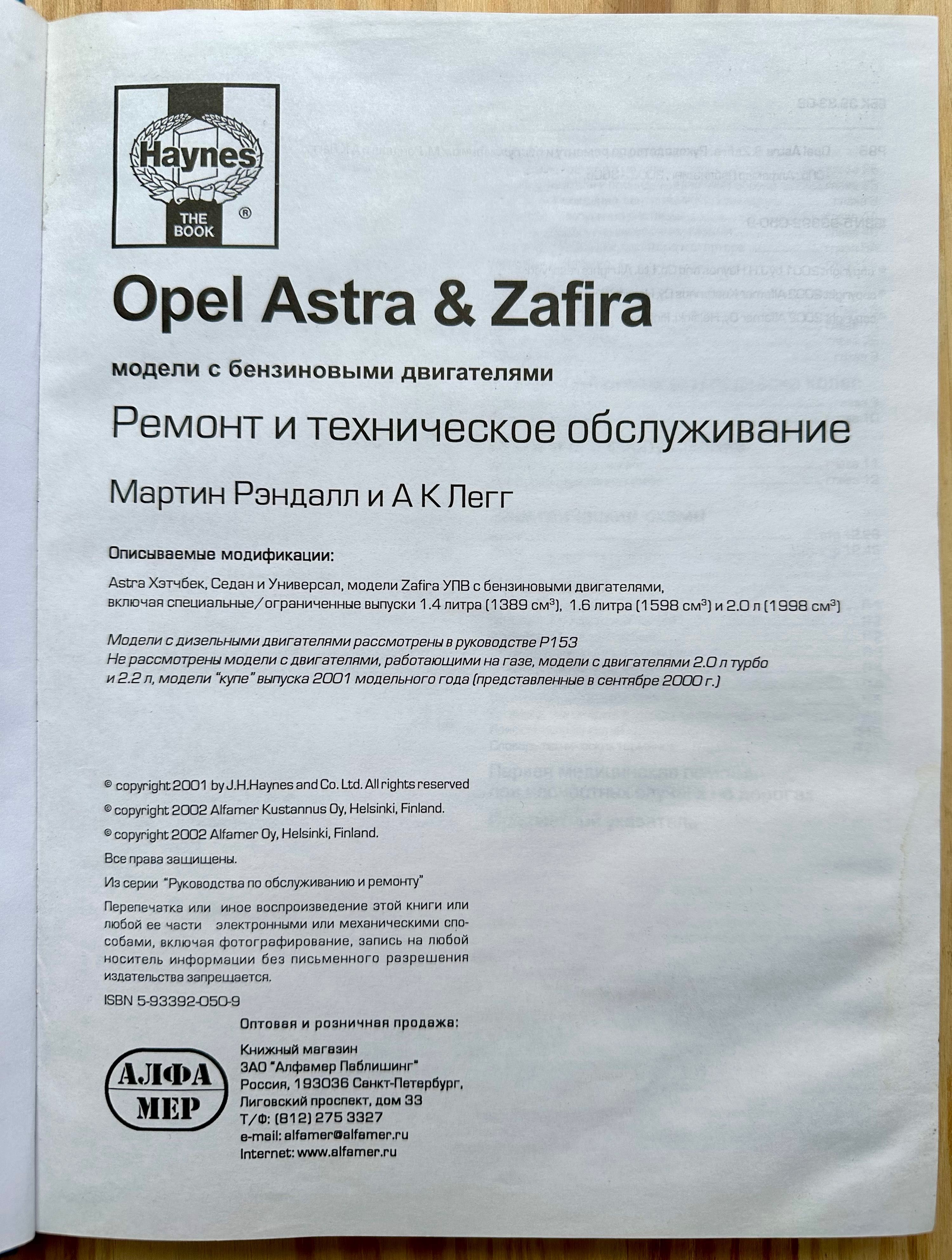 «OPEL ASTRA ZAFIRA. Ремонт и техническое обслуживание»