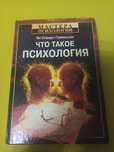 Ян Стюарт-Гамильтон «Что такое психология