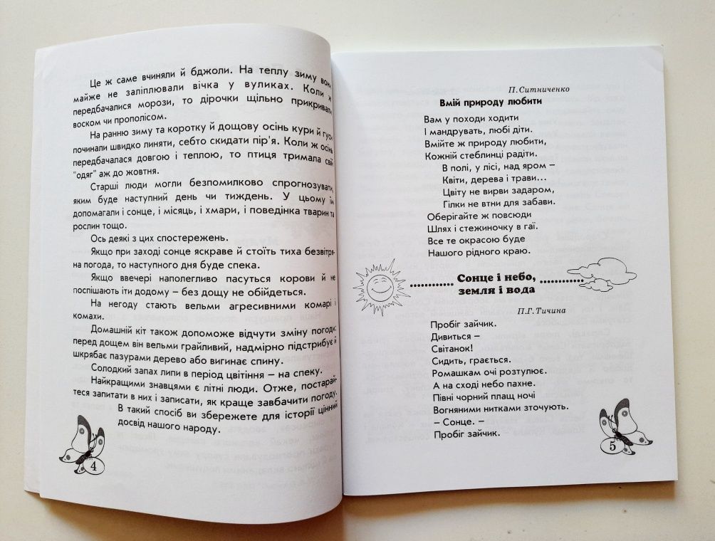 Дитячі шкільні книги 2 кл Хрестоматія Навколишній світ Українська мова
