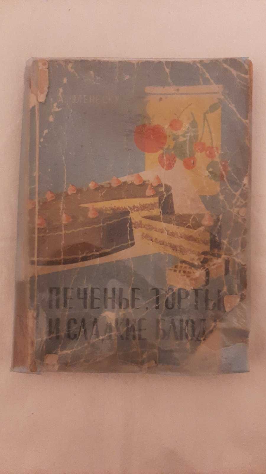 Эленеску Анна. Печенье, торты и сладкие блюда. 1960г.