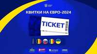Квитки на Євро 2024 Україна Румунія