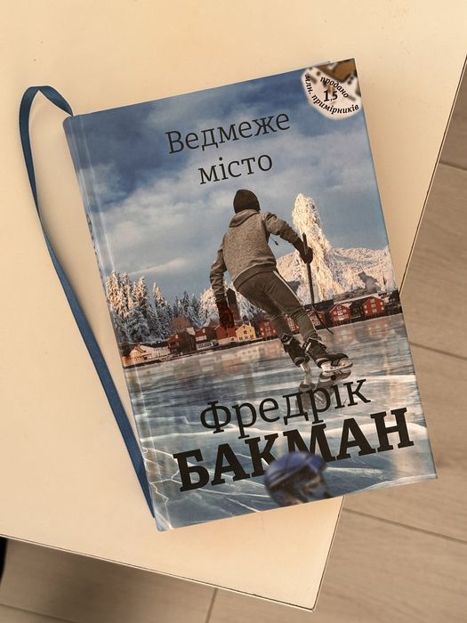 Ведмеже місто. Фредрік Бакман