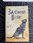 Книга Залізний Вовк