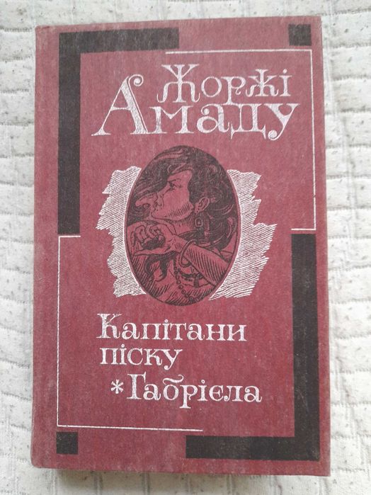 Амаду Жоржі в книгу входят
"Капітани піску" 
"Габрієла"