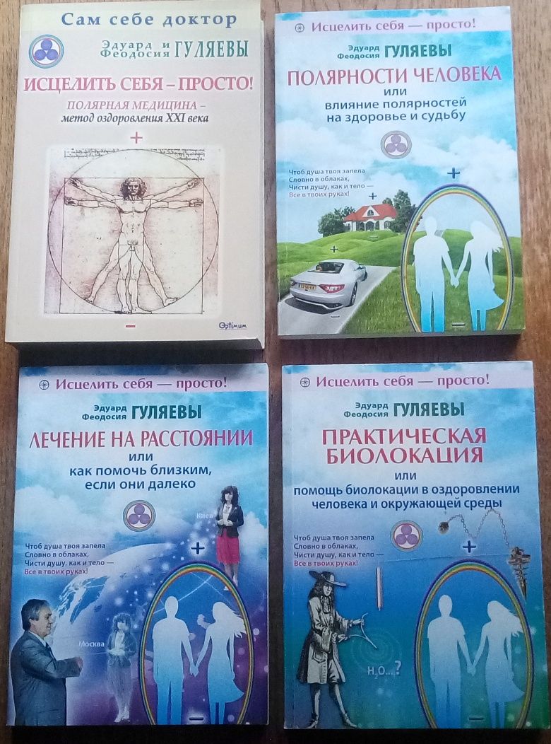 Книги доктора наук Едуарда Гуляєва 4шт.+2 DVD