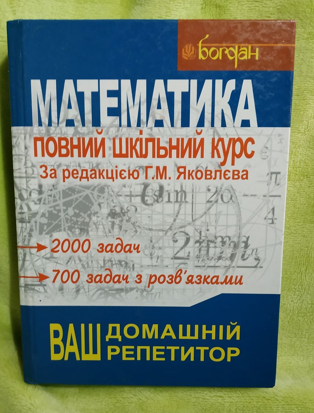 Книга Яковлева Г. «Математика Повний шкільний курс: