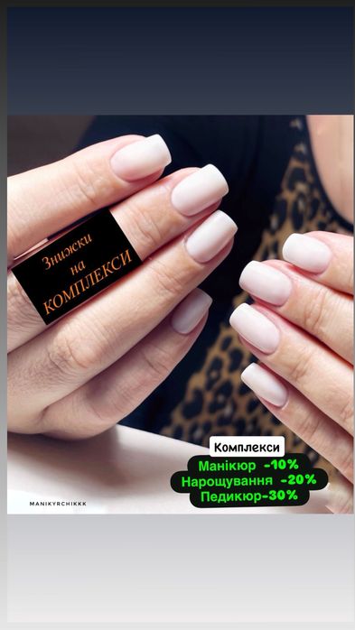 50%скидки на маникюр педикюр наращивание Троещина Милославская 41