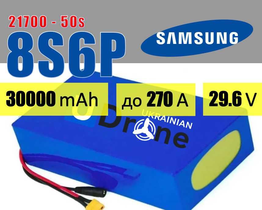 Акумуляторна батарея (АКБ) 8S6P Samsung 50S: 30000mAh, до 270A, 29.6V