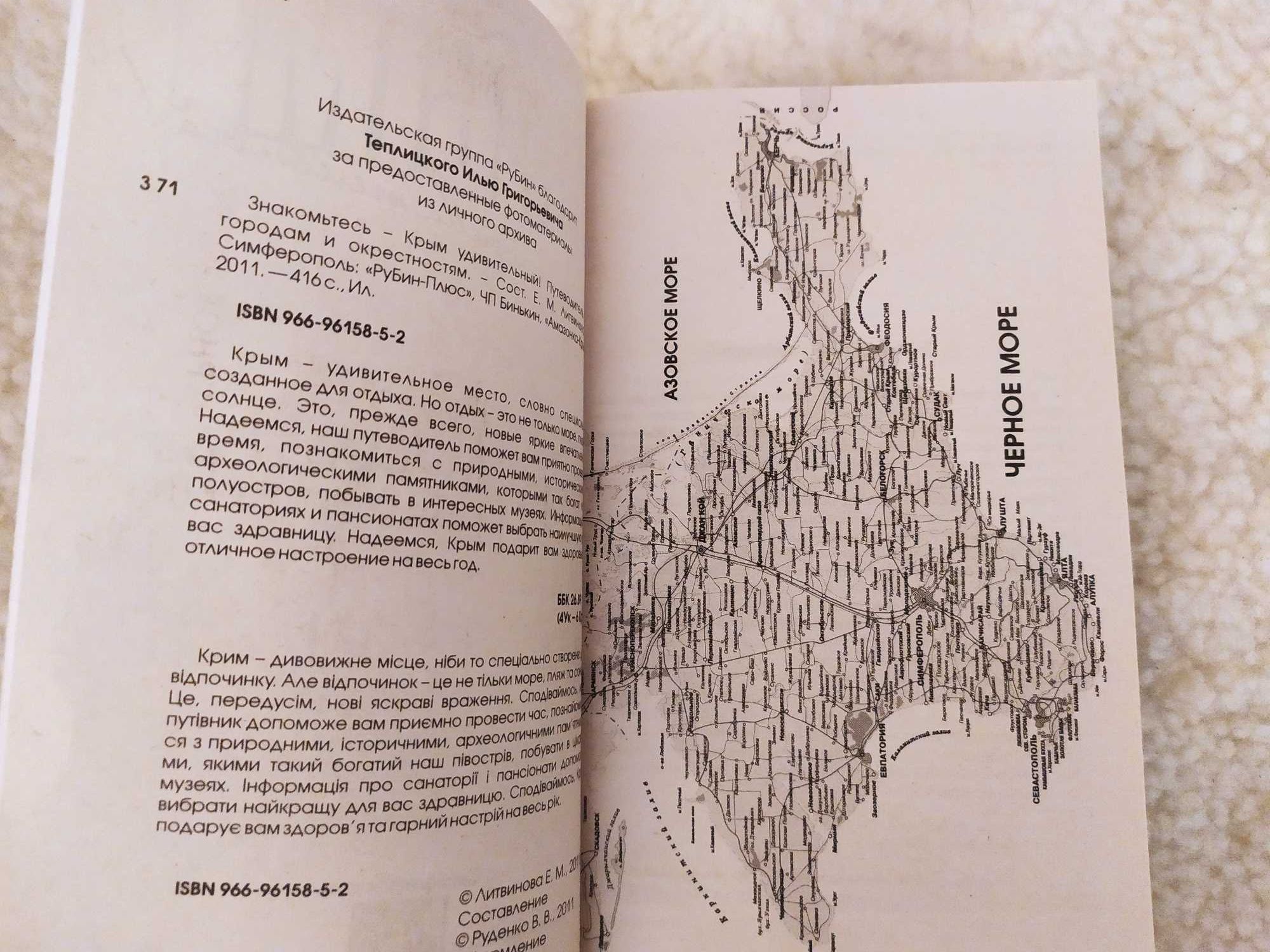 путеводитель "Крым удивительный" 2011г, 416 стр