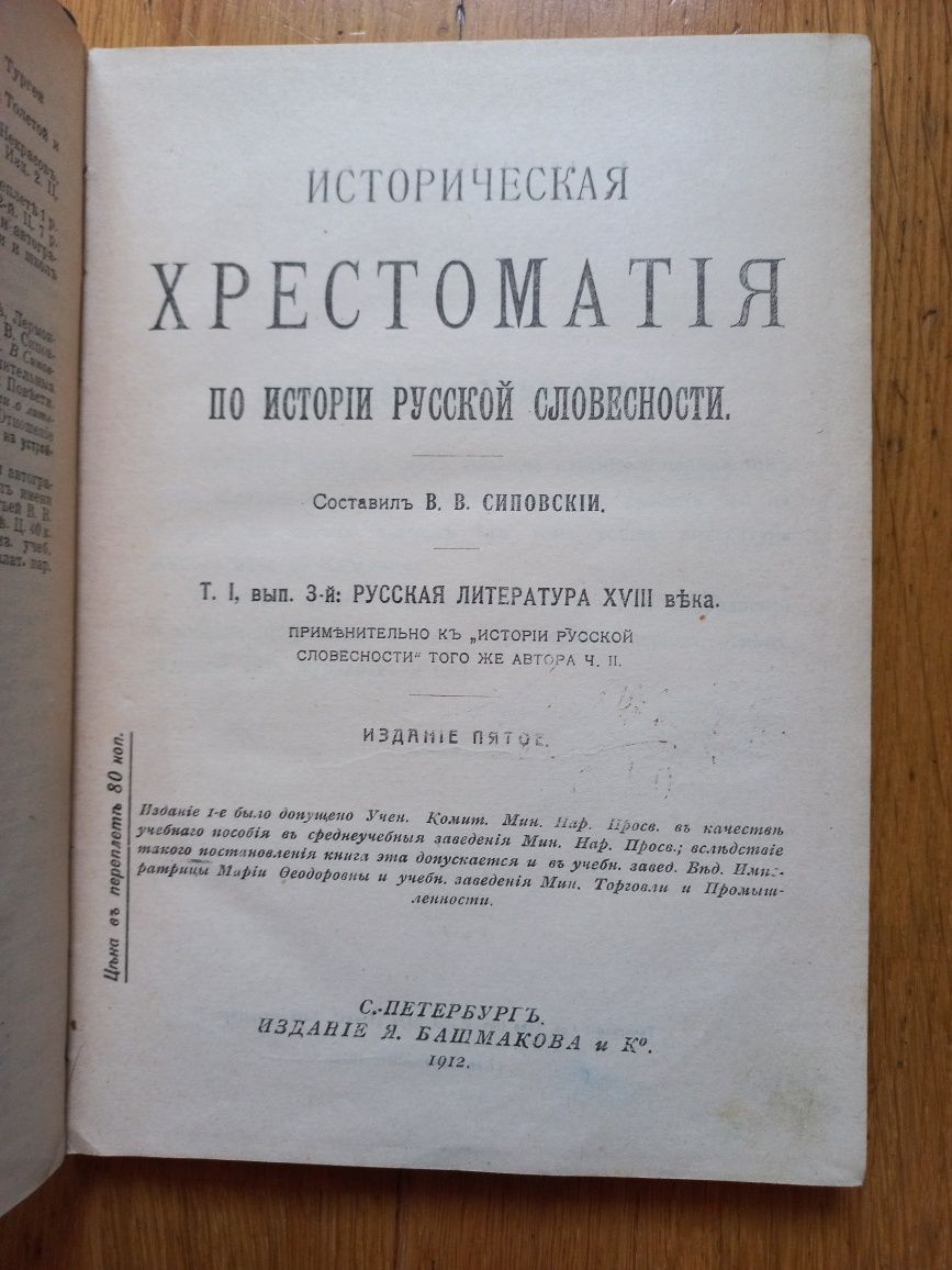 Сиповский историческая хрестоматия по истории русской словесности