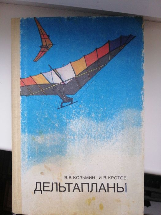 Дельтапланы В. В. Козьмин, И. В. Кротов