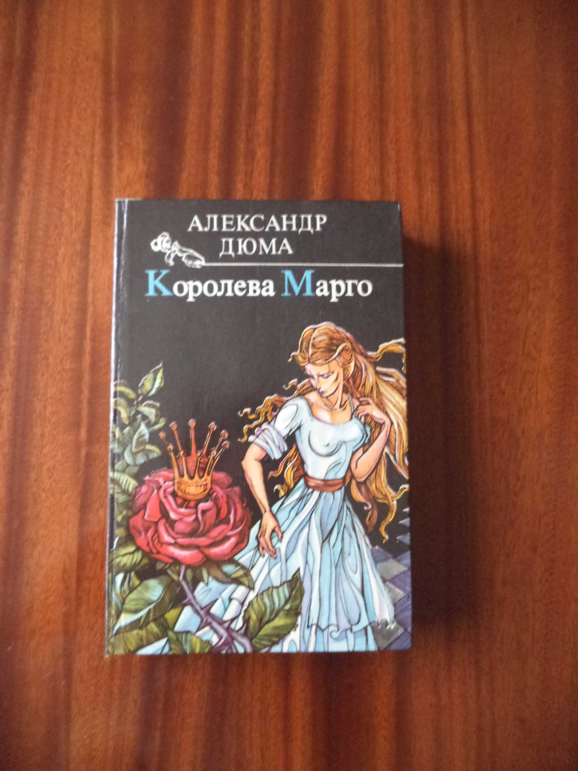 Роман Александра Дюма «Королева Марго», 1992г. вып.