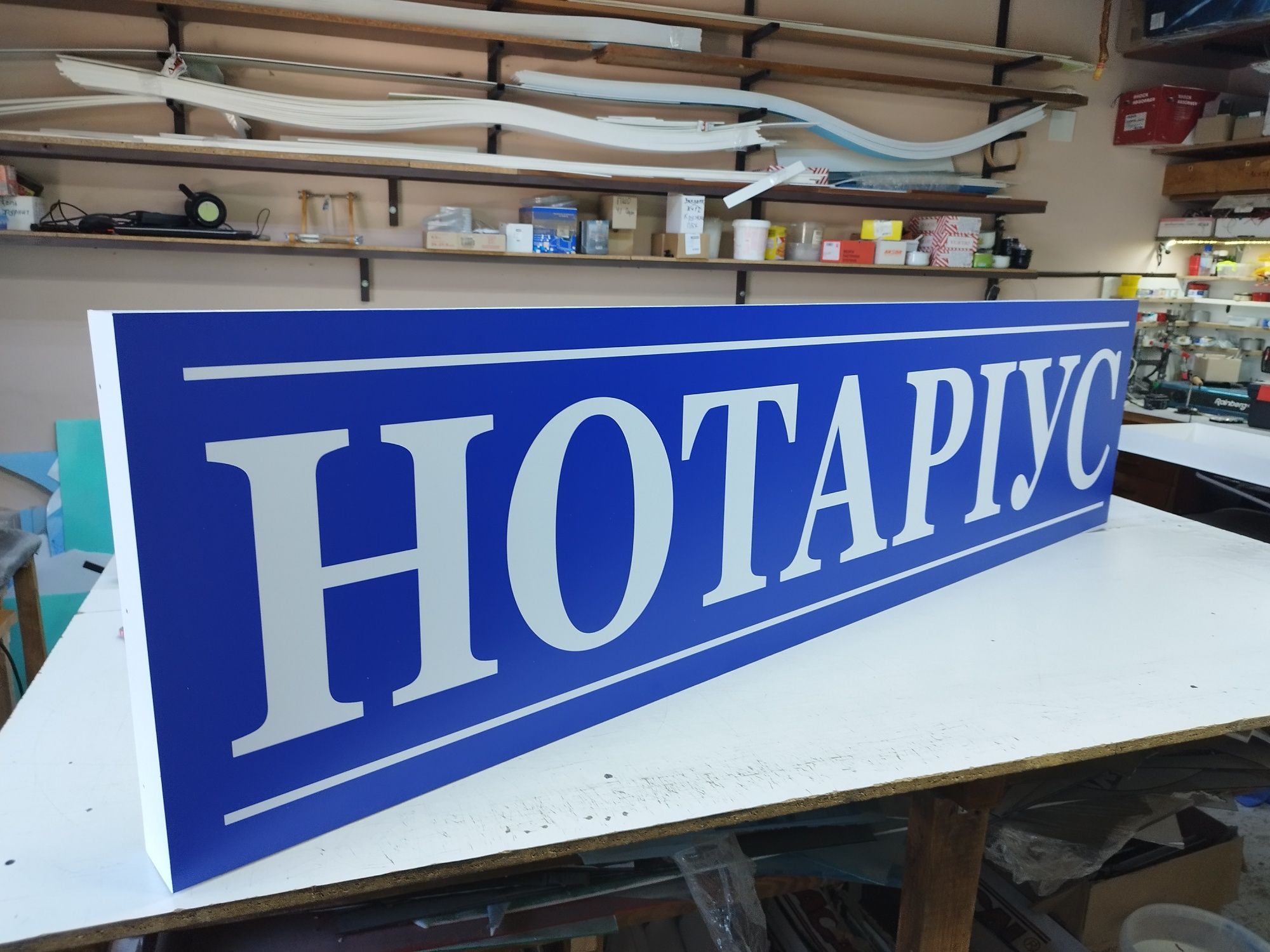 Вивіска Нотаріус 2х0.5м 2300грн. Табличка, Лайтбокс, Рекламний щит
