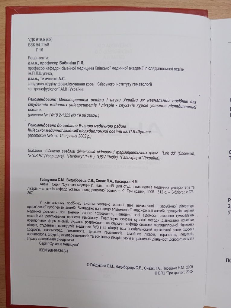 Навчальний посібник "АНЕМІЇ"