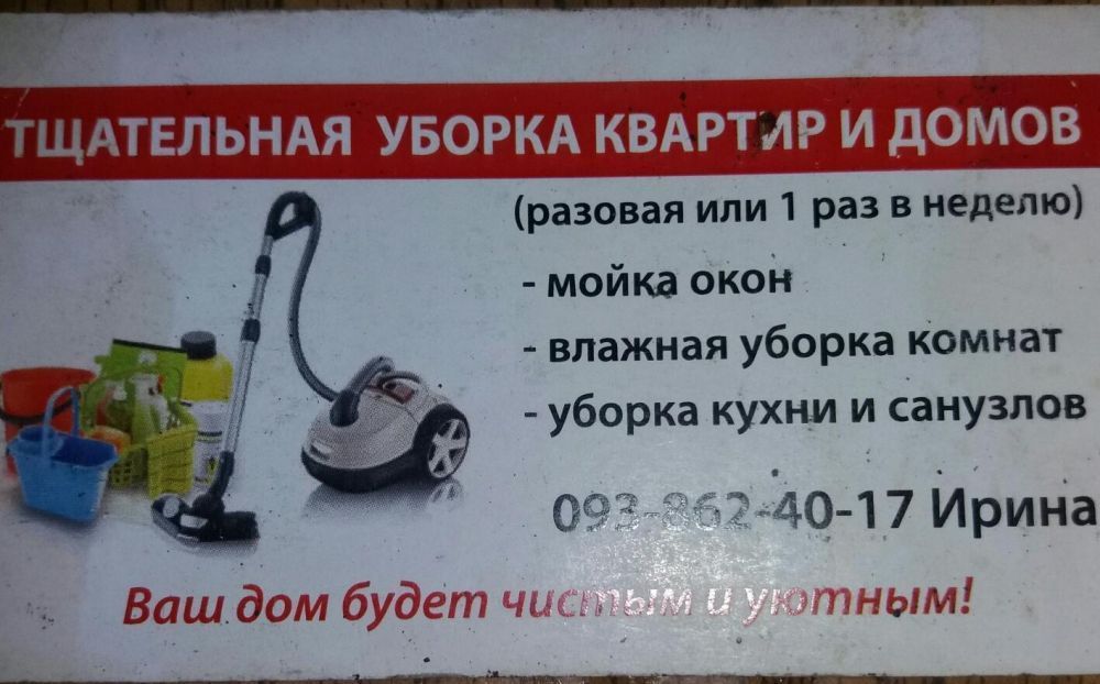 Тщательная уборка