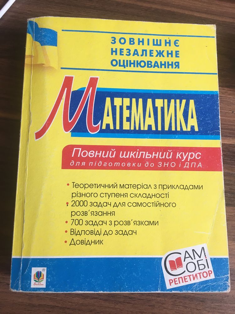 Математика,повний шкільний курс,для підготовки до ЗНО,ДПА,НМТ