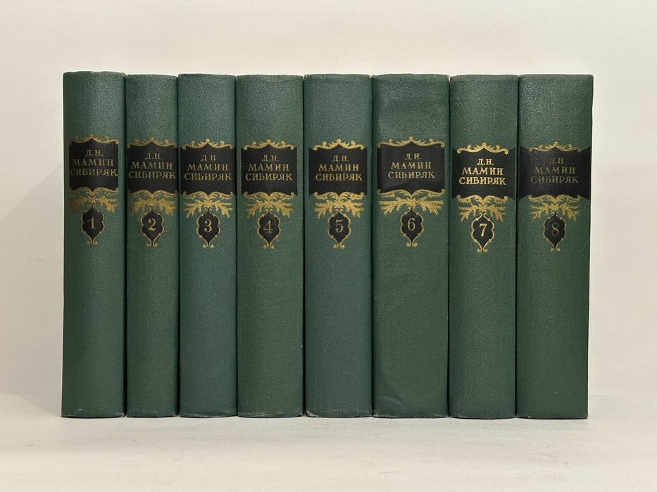 МАМИН-СИБИРЯК Д.Н. собрание сочинений в восьми томах