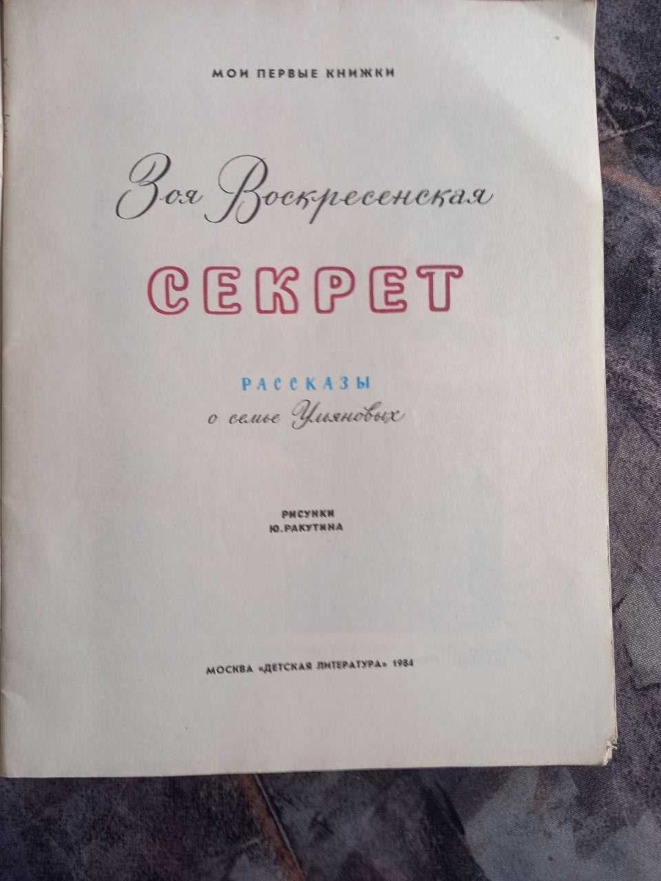 Секрет сборник з. воскресенская книга детская для детей ссср срср