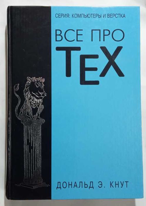 Дональд Э. Кнут. Все про TeX