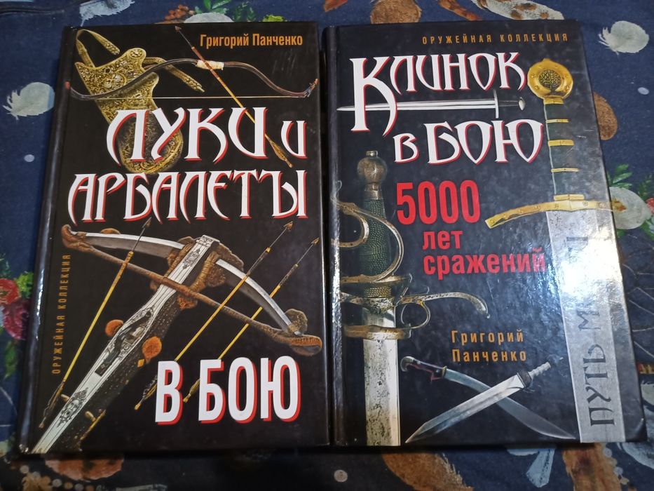 Григорий Панченко Клинок в бою Луки и арбалеты в бою