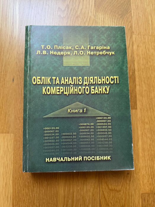 Книга Облік та аналіз діяльності комерційного банку | Київ, 2004