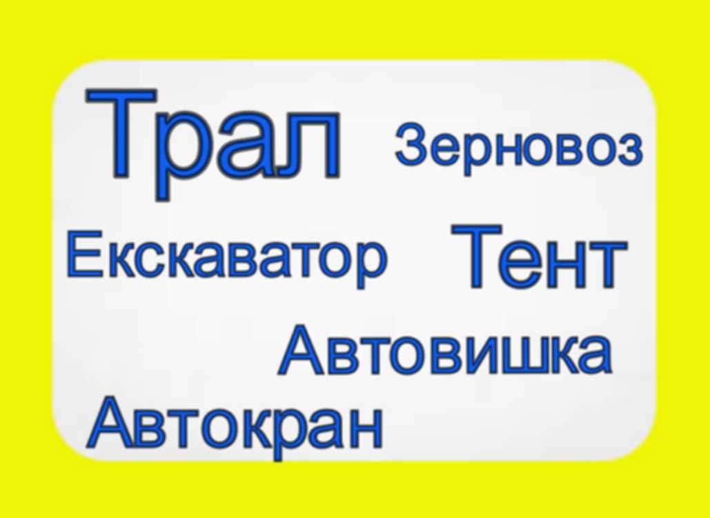 Послуги Автокран/ Трал/ Екскаватор/ Фура/ Автовишка/Зерновоз/Евакуатор