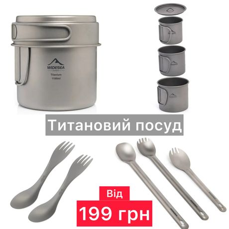 Титановий посуд: кастрюля, пательня, чашки, виделка, ложка - ТИТАН