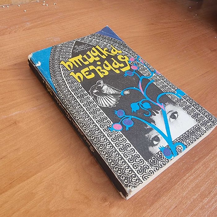 Королек — птичка певчая: книга о любви, силе и свободе