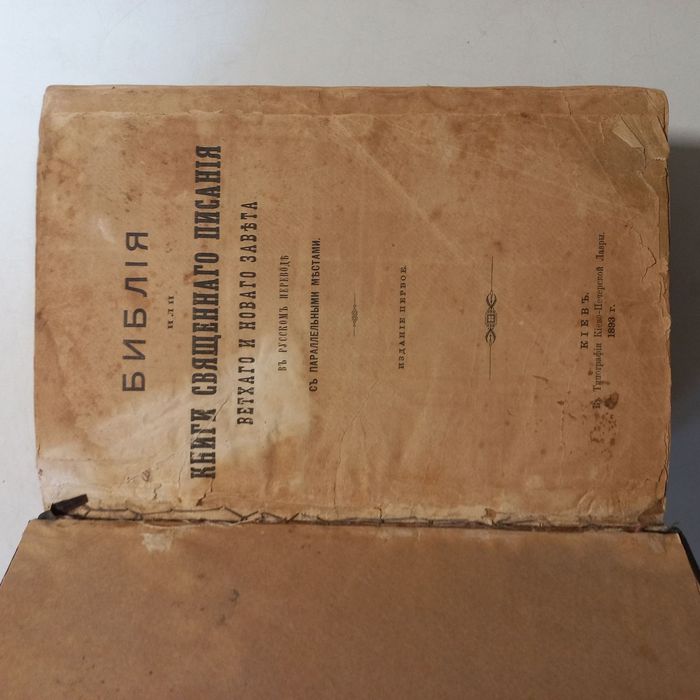 1893 р. Біблія київська перше видання