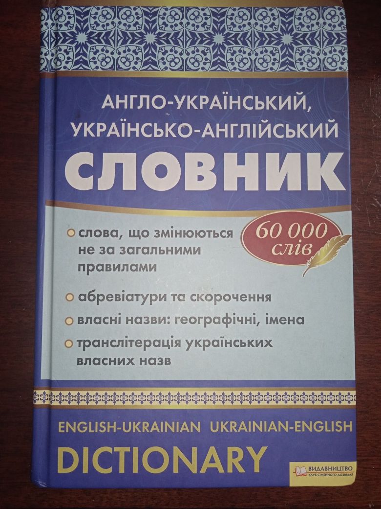 Словник англо-український, українсько-англійський