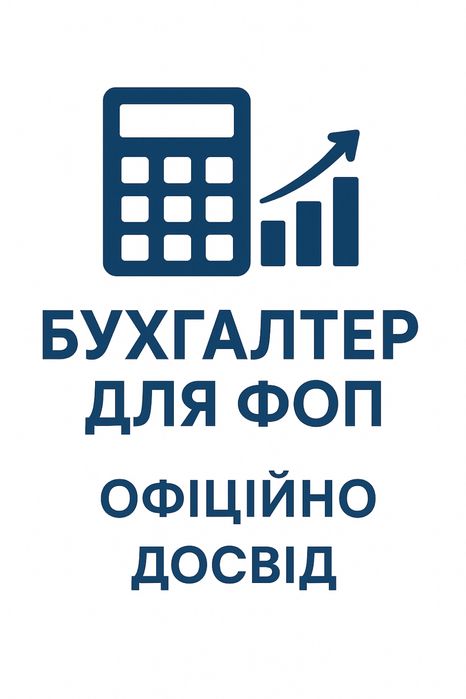 БУХГАЛТЕР для ФОП та суб’єктів малого підприємництва