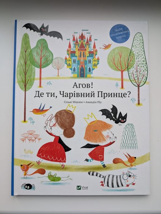 Дитяча книжка Агов! Де ти, Чарівний Принце?