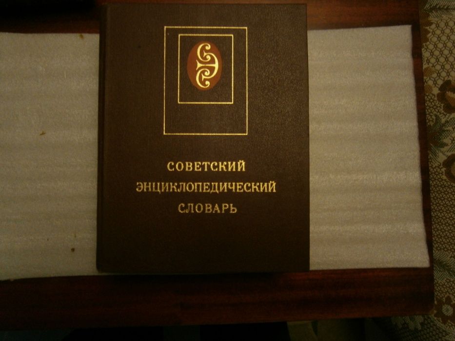 советский энциклопедический словарь.