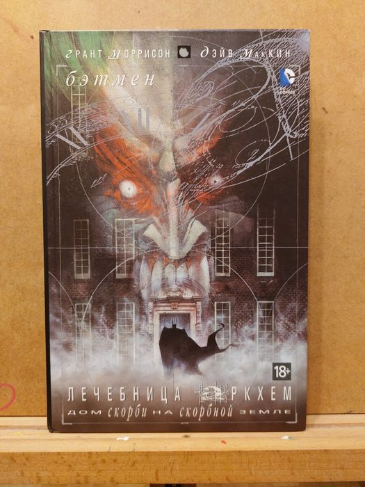 Комікс Бэтмен лечебница Аркхем