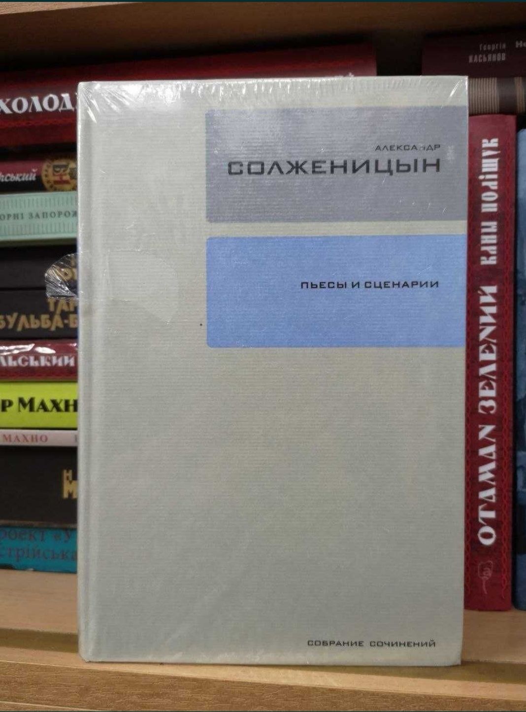 А.И.Солженицын, отд. тома из собрания сочинений (30 тт, Время)