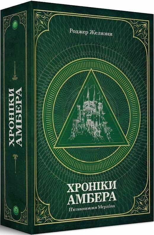 Книги нові! Хроніки Амбера том 1, том 2 Желязни Роджер та інші книги